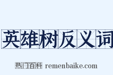 英雄树反义词是什么意思的图片